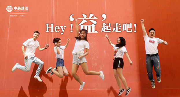 中裝建設(shè)：Hey！“益”起走吧！