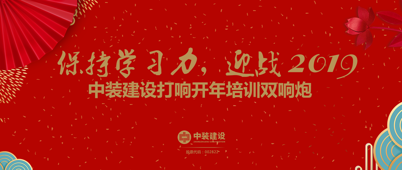 保持學習力，迎戰(zhàn)2019 ——中裝建設打響開年培訓雙響炮