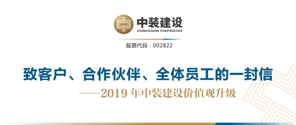 致客戶、合作伙伴、全體員工的一封信——2019年中裝建設(shè)價(jià)值觀升級