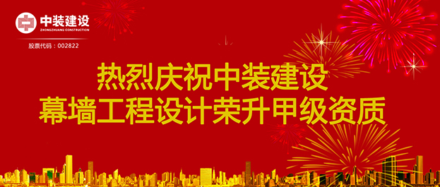 喜訊！中裝建設幕墻工程設計榮升甲級資質
