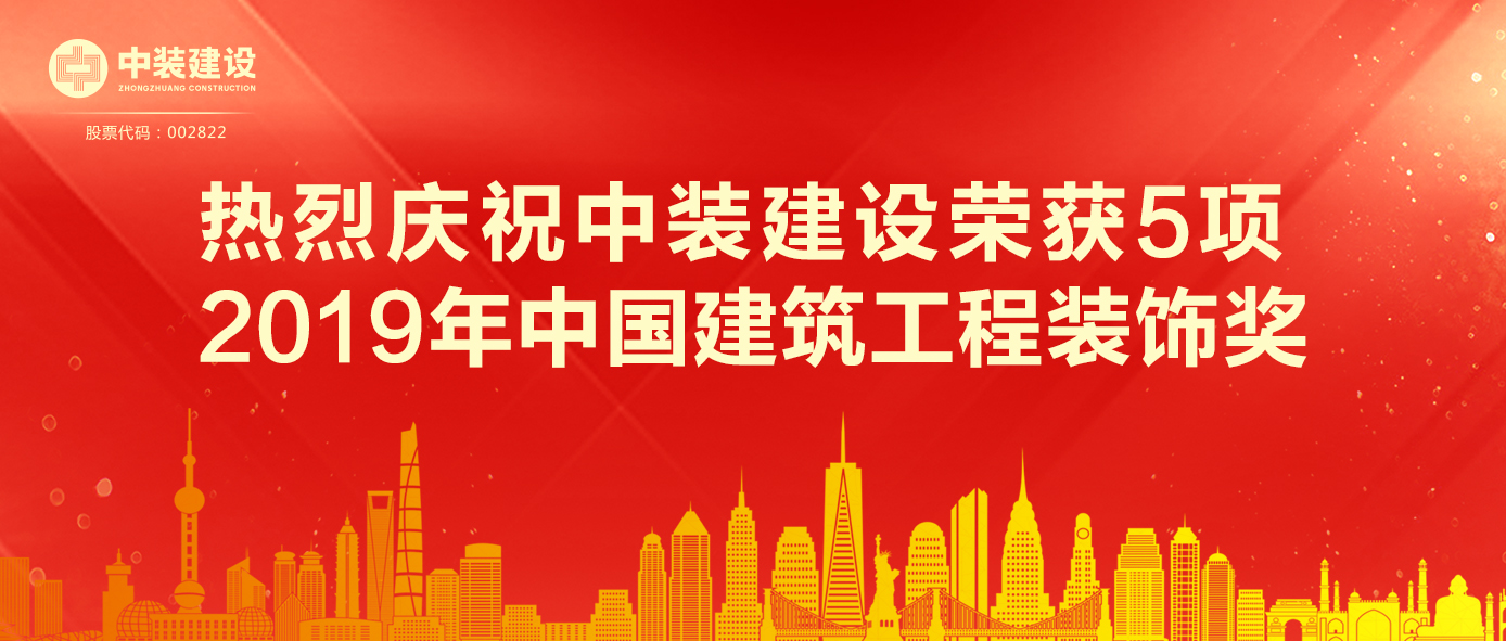 中裝建設(shè)榮獲5項(xiàng) 2019年中國建筑工程裝飾獎