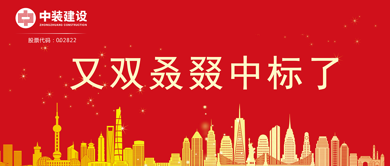 中裝建設(shè)：連續(xù)中標(biāo)多項重大工程項目，中標(biāo)總額超5億元！