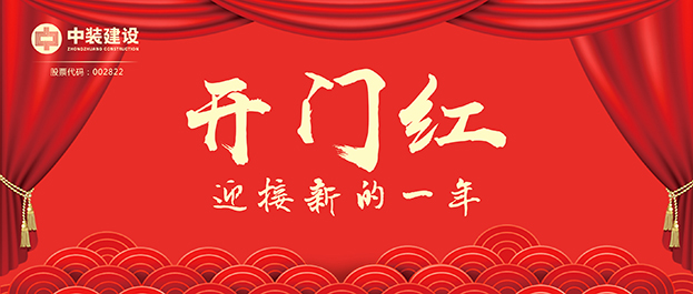 4.67億元！中裝建設(shè)交出2021年第一份重大工程項(xiàng)目中標(biāo)成績(jī)單