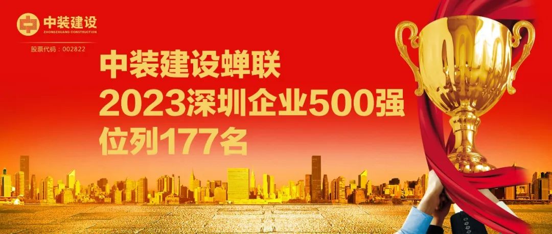 中裝建設(shè)蟬聯(lián)2023深圳企業(yè)500強(qiáng)，位列177名